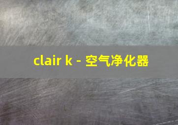 clair k - 空气净化器